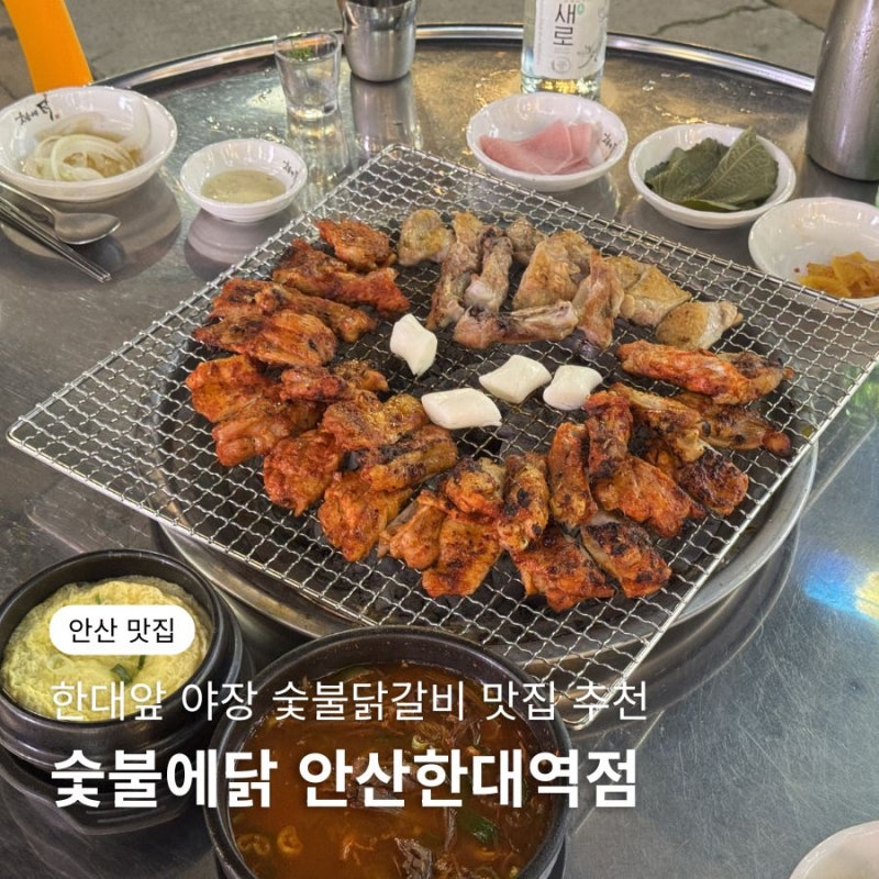 안산 한대앞 맛집 숯불에닭 안산한대역점 야장 감성까지 좋은 닭갈비 맛집