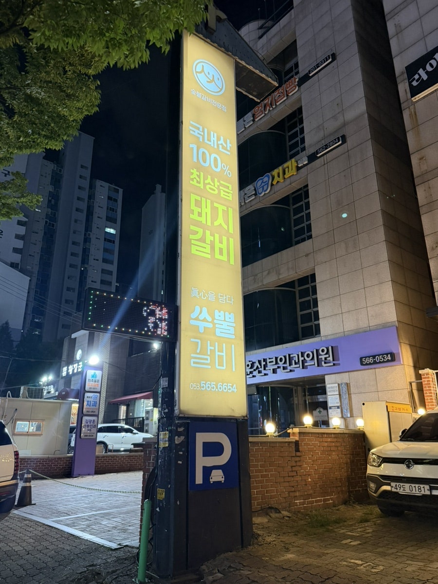 쑤뿔갈비 평리점 사진 3