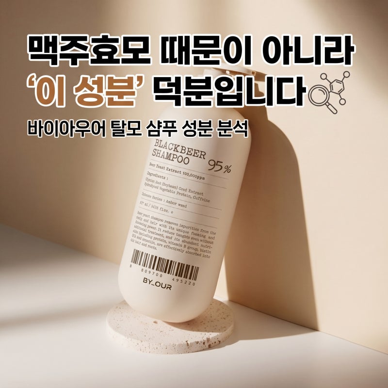두피 가려움 해결 바이아우어 맥주효모샴푸 전성분 분석