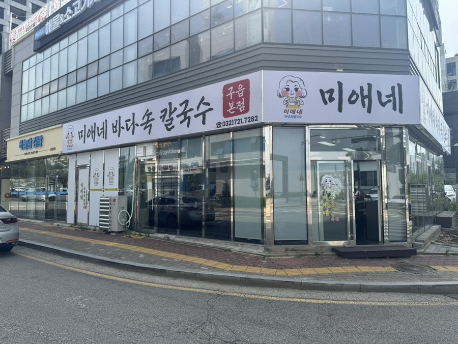 미애네칼국수 본점 사진 2
