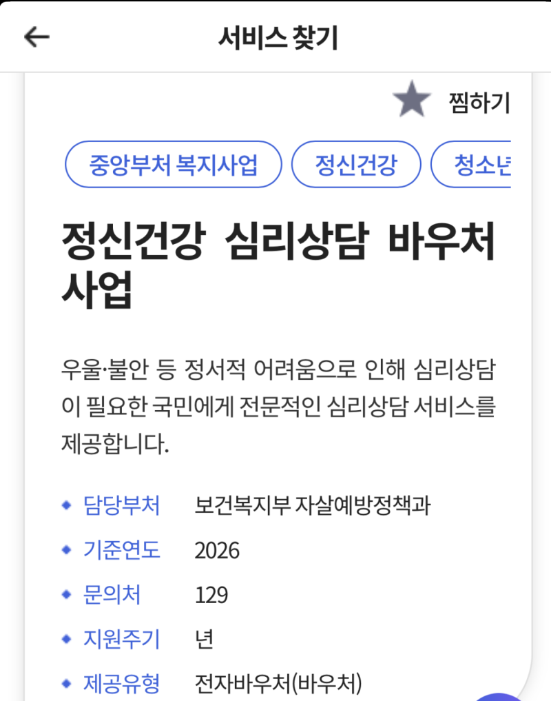 정신건강 심리상담 바우처 신청 2026(신청방법/절차/후기)