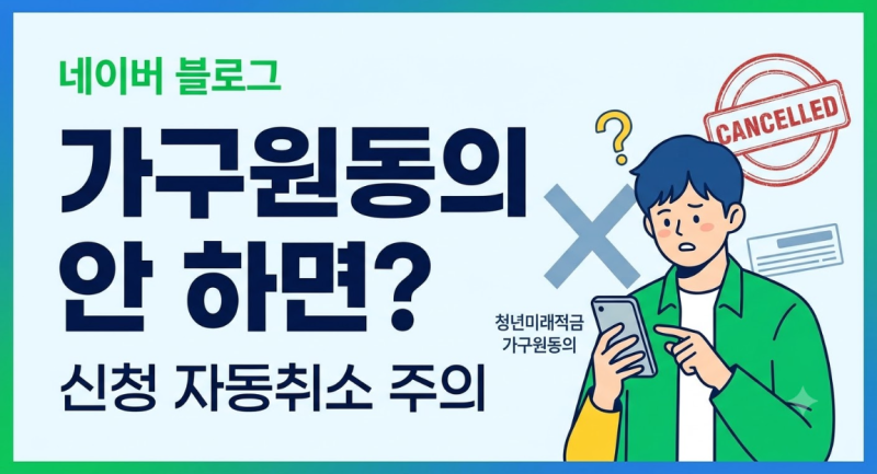 청년미래적금 가구원동의 안 하면 신청 취소된다고요? 대상부터 방법까지 총정리