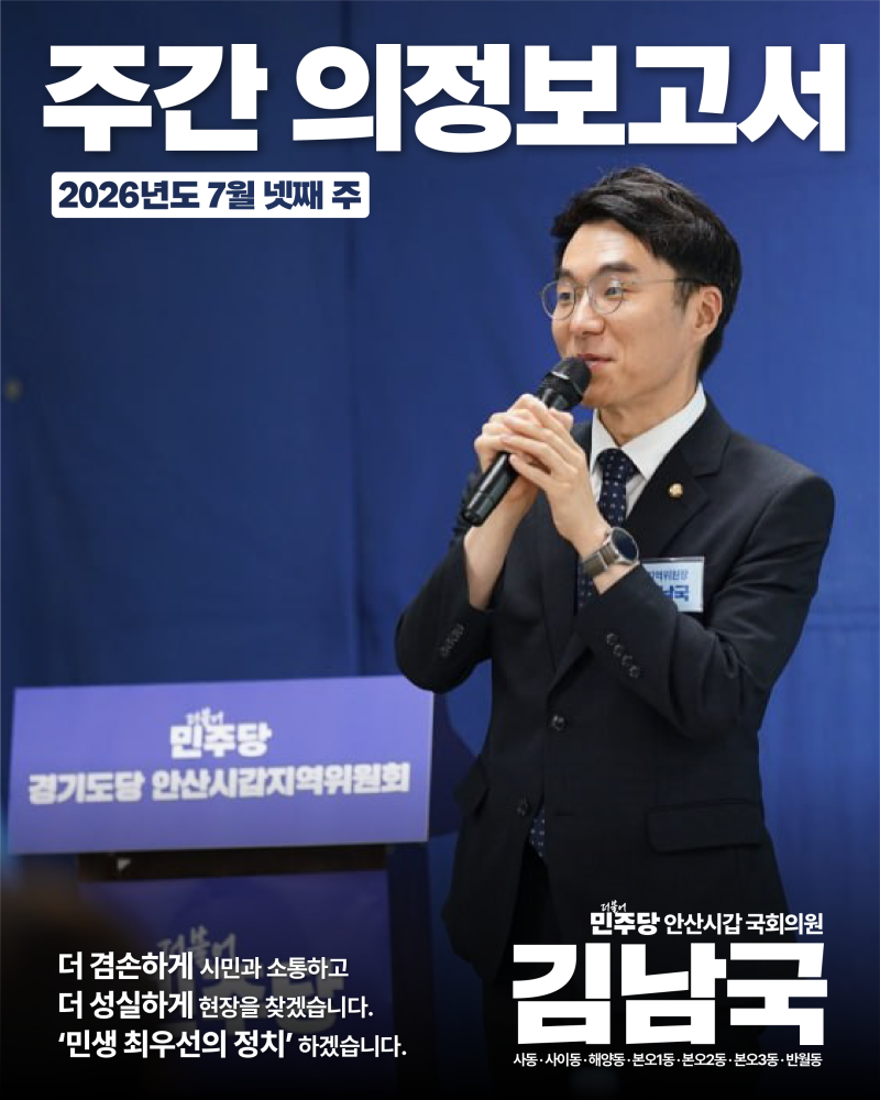안산시갑 국회의원 김남국 2026년도 7월 넷째 주 주간보고서