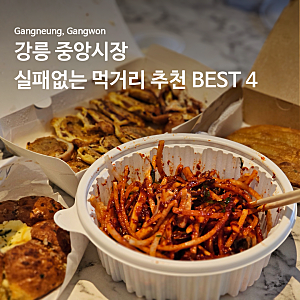 실패없는 강릉 중앙시장 맛집 추천  BEST 4 | 오징어순대 무침회 커피콩빵