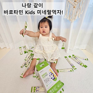 12개월 아기 영양제 추천, 돌 이후 유아 미네랄 챙긴 바로타민 키즈 미네랄 후기