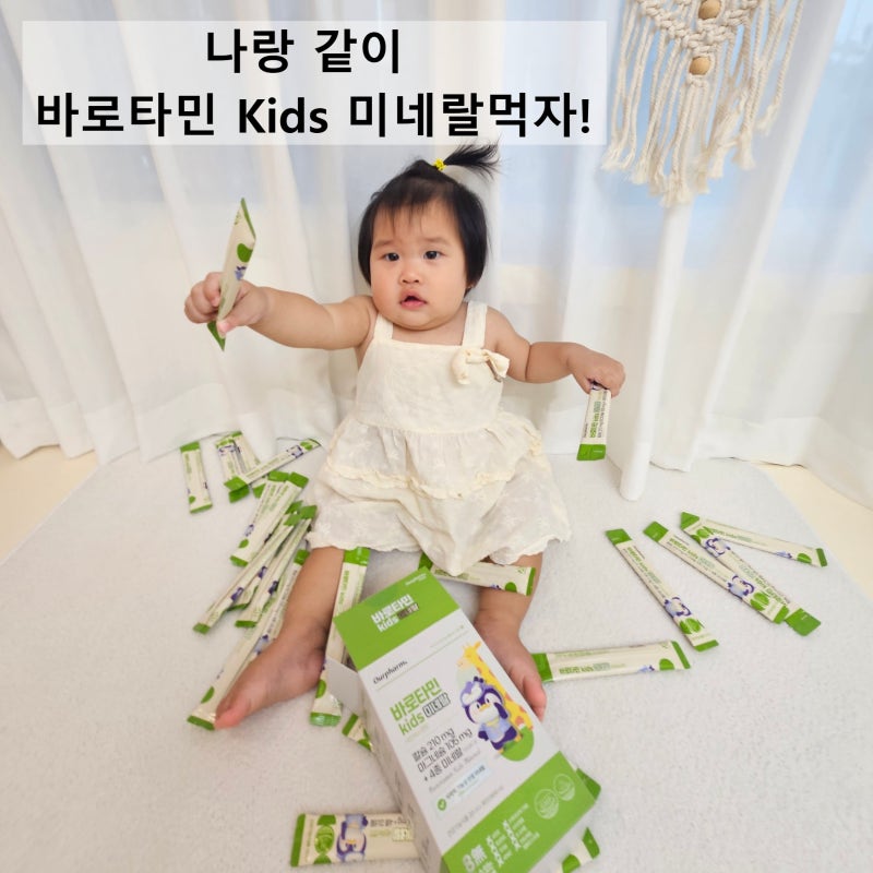 12개월 아기 영양제 추천, 돌 이후 유아 미네랄 챙긴 바로타민 키즈 미네랄 후기
