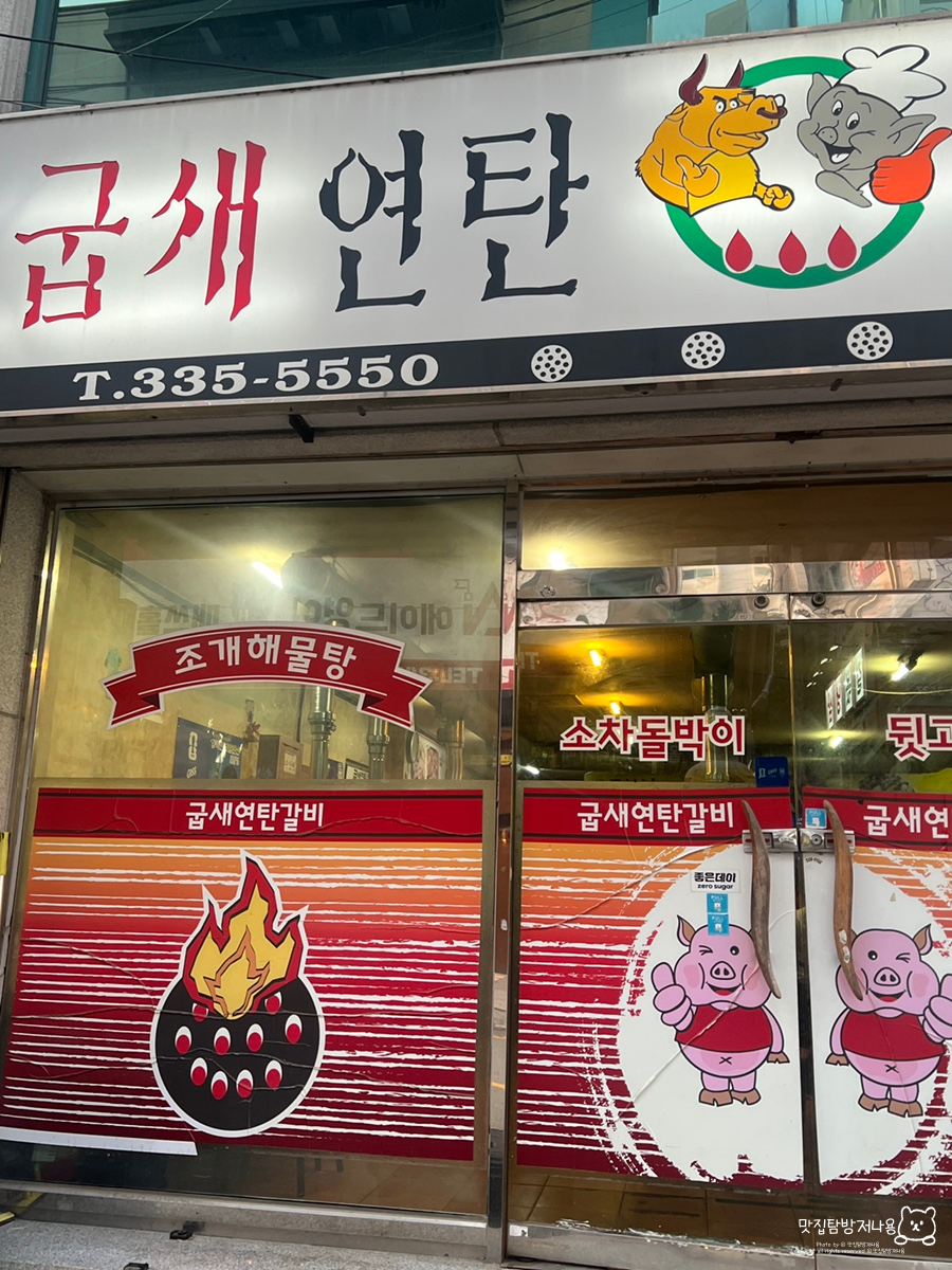 굽새연탄구이 사진 2