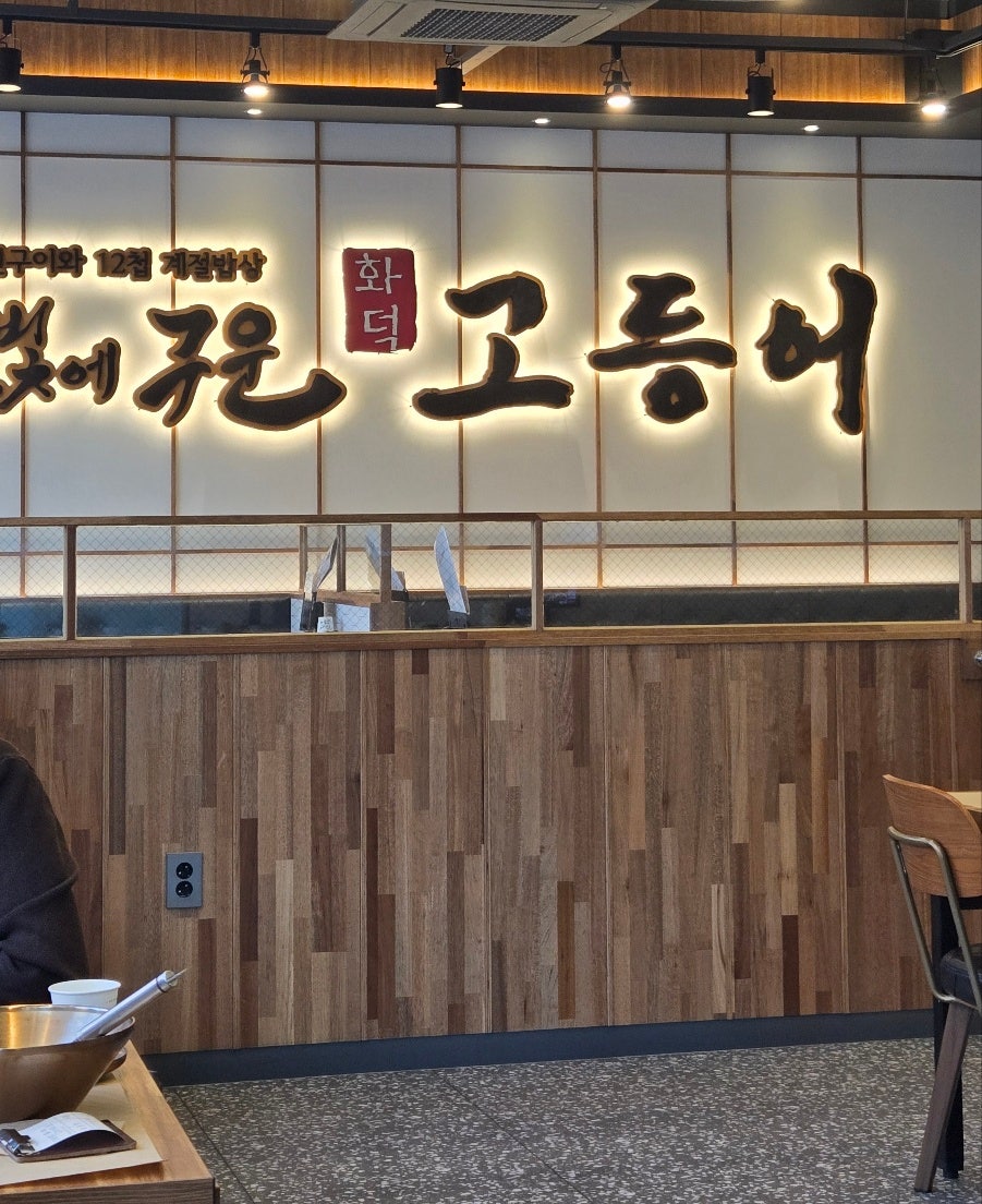달빛에구운고등어 평택송탄점 사진 1