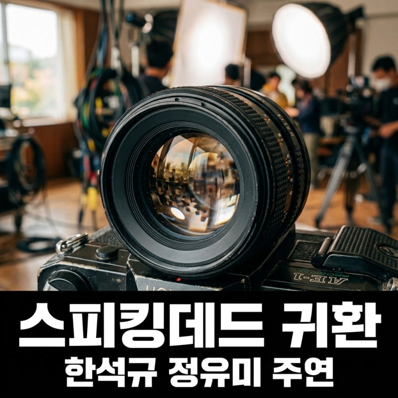 스피킹데드 한석규 정유미 8부작 컴백 줄거리 원작 드라마 정보