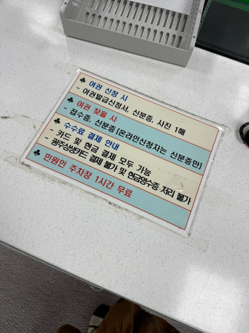 광주 여권 갱신 발급 기관 신청 방법 소요기간 준비물 비용