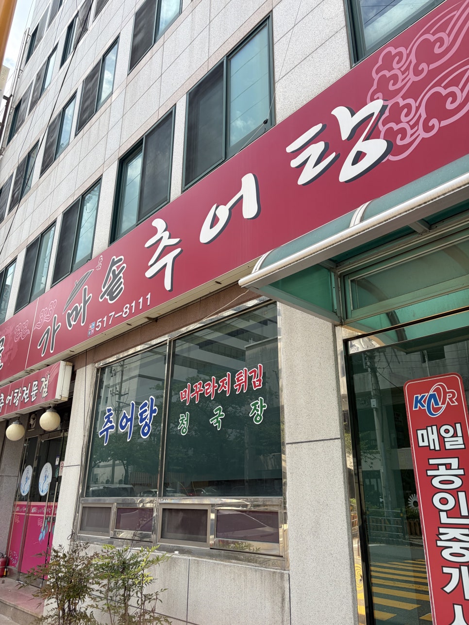 남산골가마솥추어탕 사진 1