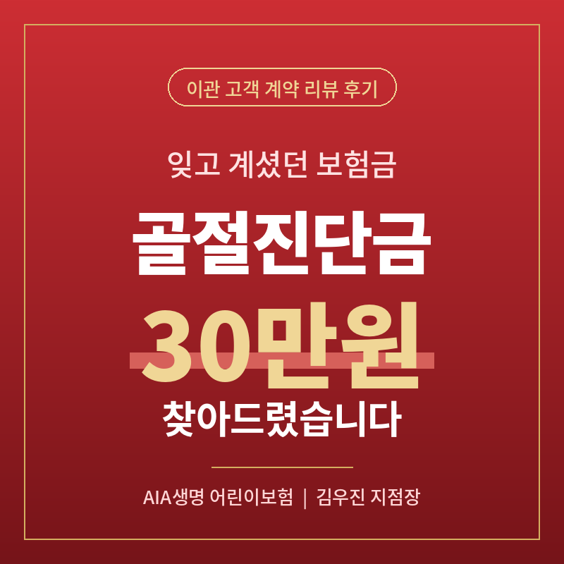 AIA생명 어린이보험 골절진단금 청구 후기 (ft. 2년 전 손가락 골절도 가능)