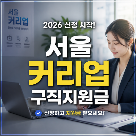 서울 커리업 구직지원금 2026 신청 준비물 7가지