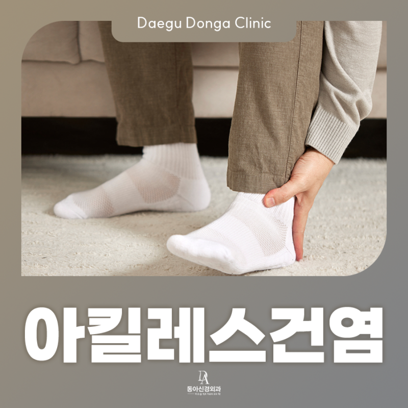 뒷꿈치 찌릿, 아킬레스건염 원인과 증상 절대 방치하지 마세요.
