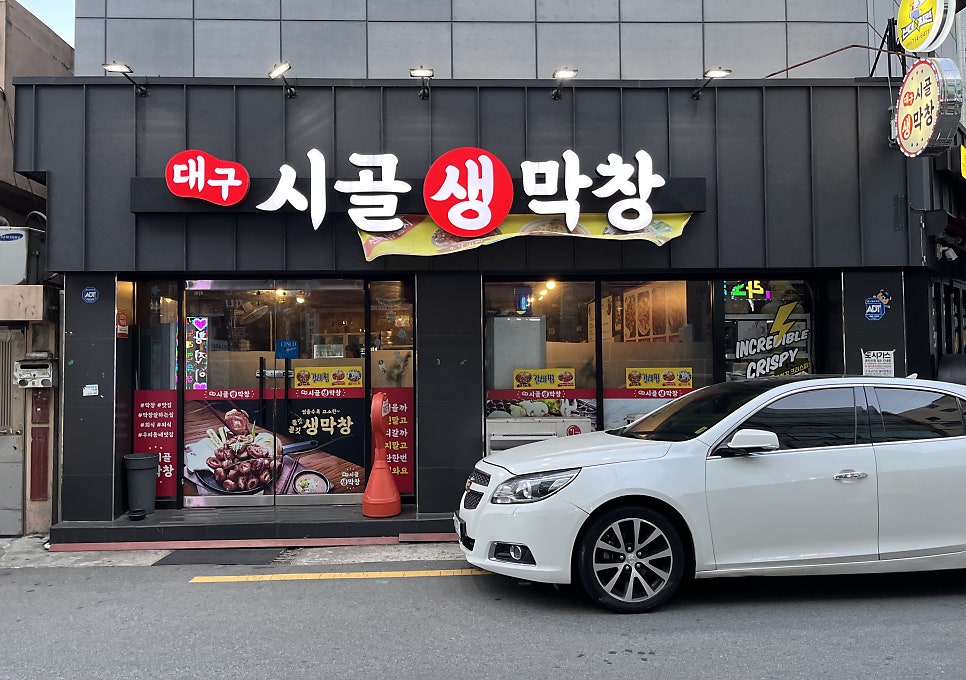 대구시골생막창 사진 4