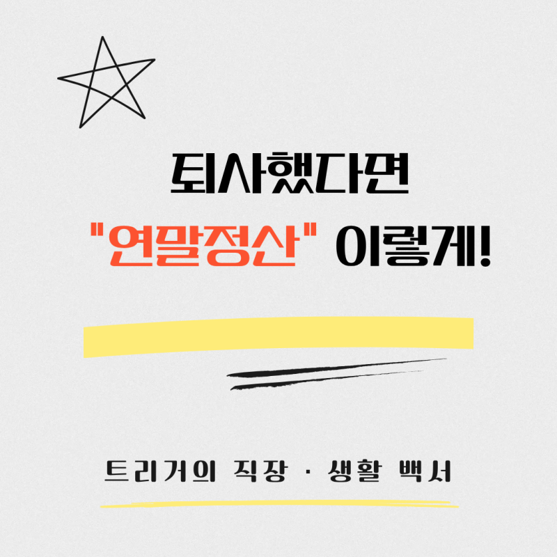 퇴사 후 연말정산 총정리(2026)｜재취업·미취업·5월 신고 방법