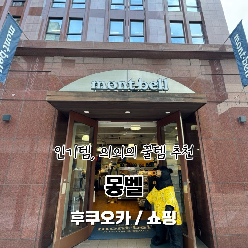 일본 후쿠오카 특산품이 된 몽벨, 추천리스트, 제니선글라스, 면세 택스프리 등 정보 공유