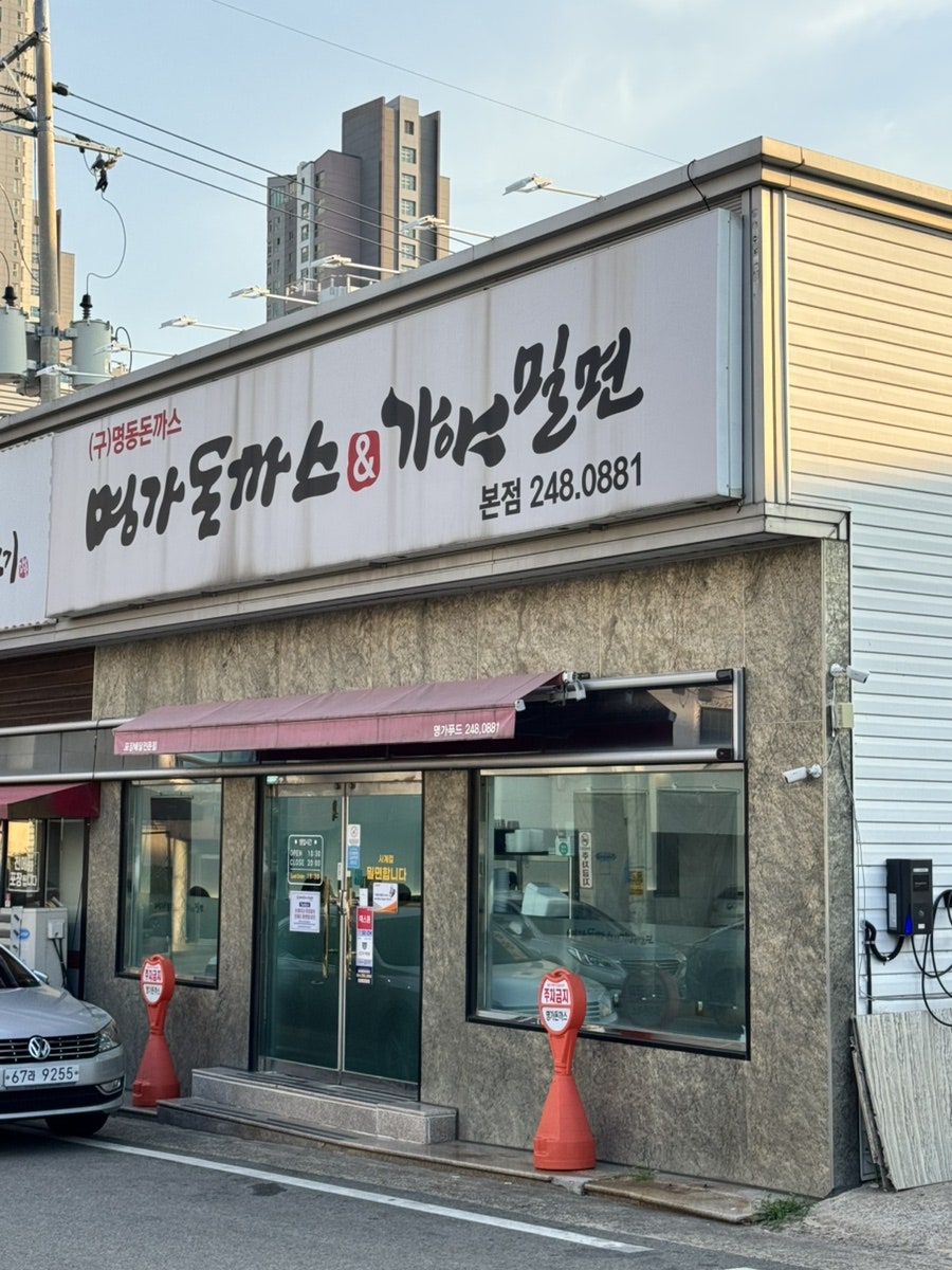 명가돈까스&가야밀면 본점 사진 2