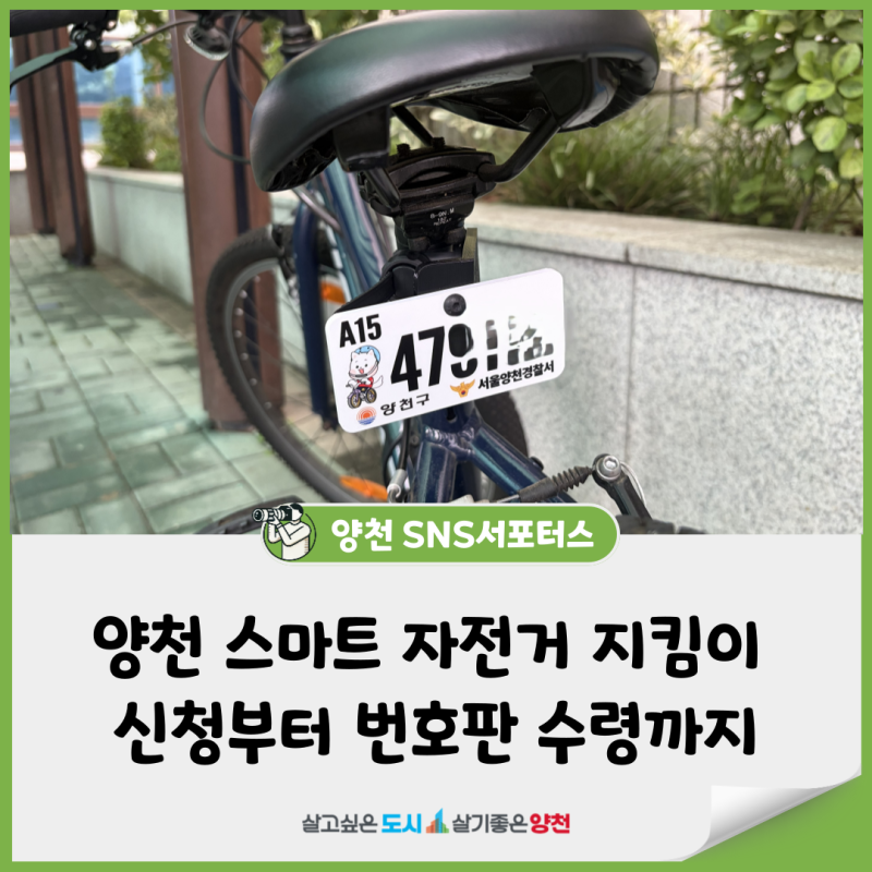 양천 스마트 자전거 지킴이 신청부터 번호판 수령까지