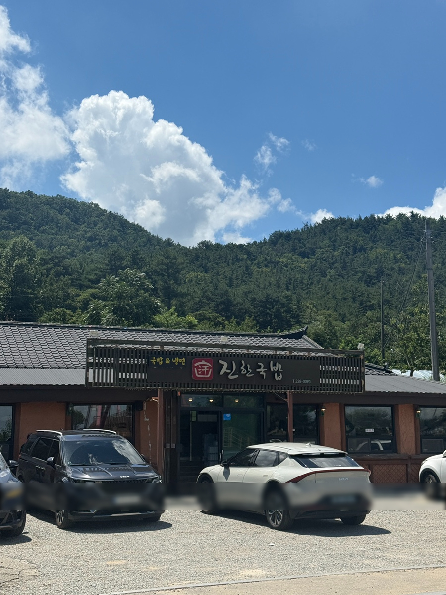진한국밥 사진 1