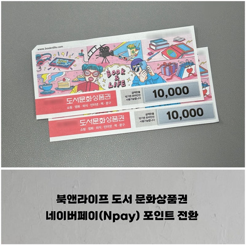 북앤라이프 도서 문화상품권, 캐시충전 및 네이버페이(Npay) 포인트 전환 방법 후기