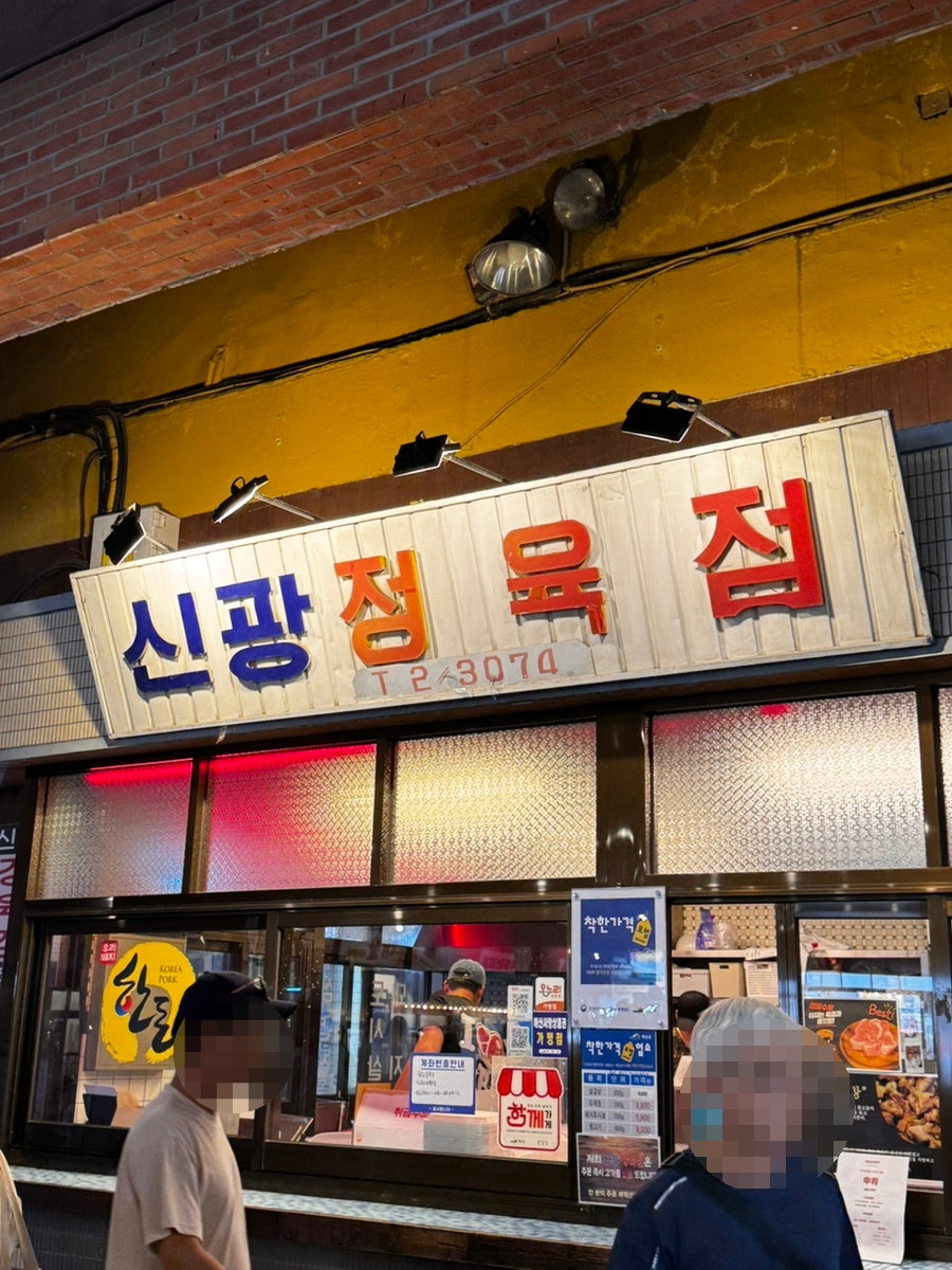 신광정육점 사진 4