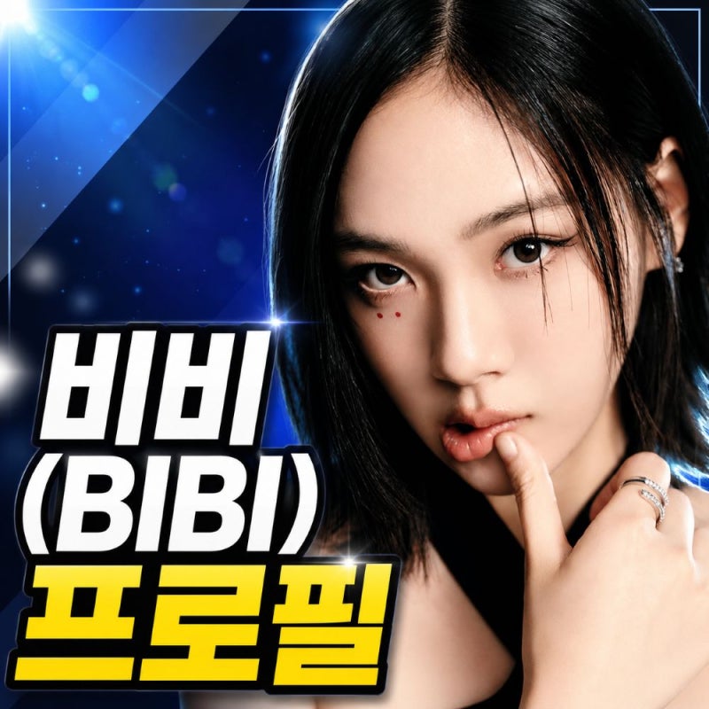 가수 비비 프로필, 키 나이 본명 여동생 및 밤양갱 가수의 반전 무대