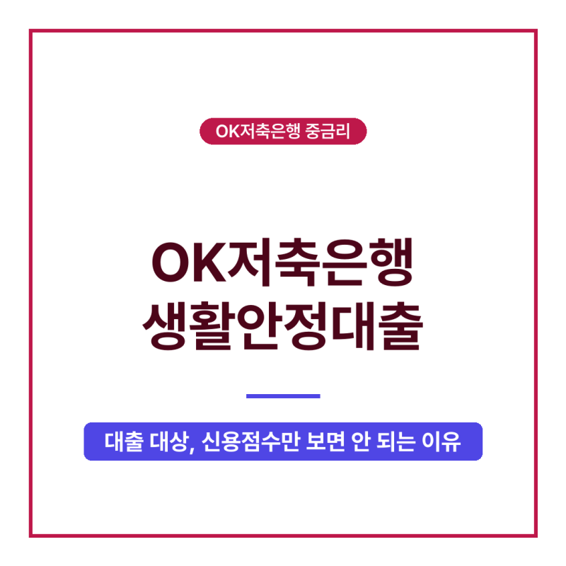 연소득보다 빚 많아도 가능? OK저축은행 생활안정대출 신청방법