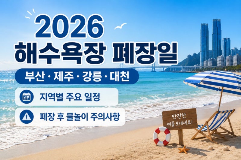 [리비오체크] 2026 해수욕장 폐장일, 부산·제주·강릉·대천 언제까지?