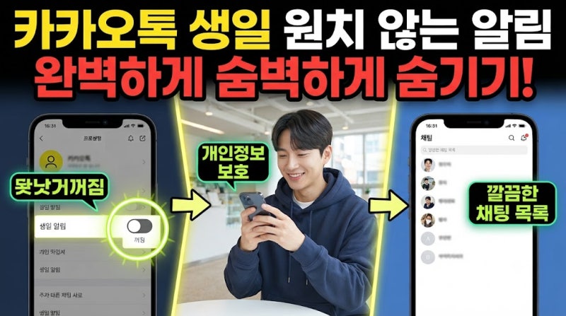 카카오톡 내 생일 비공개 방법, 알림 안보이게 끄기 누가 알 수 있나요?