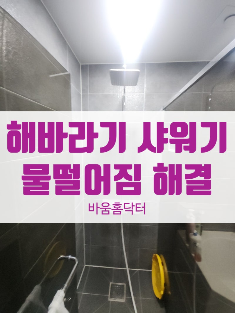 부천 화장실 해바라기 샤워기 수전 교체 물 떨어지는 소리