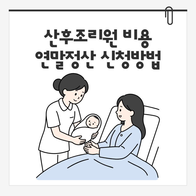 산후조리원 비용 연말정산 신청방법과 준비물