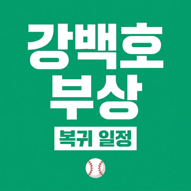 강백호 부상 진단 결과와 복귀 시점 총정리: 한화 이글스 가을야구 비상