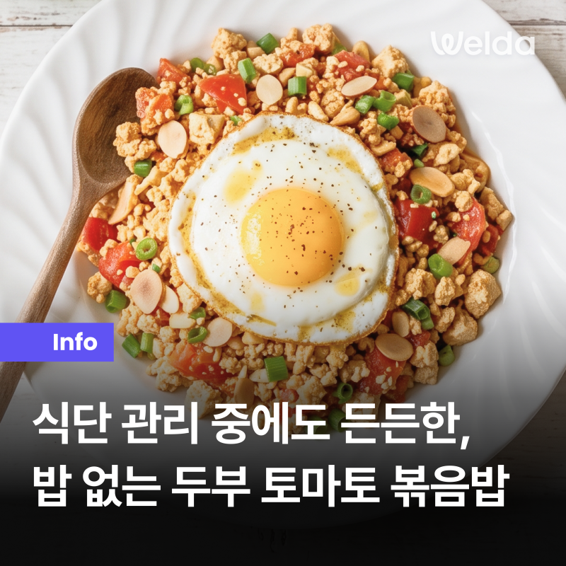 식단 관리 중에도 든든한,밥 없는 두부 토마토 볶음밥