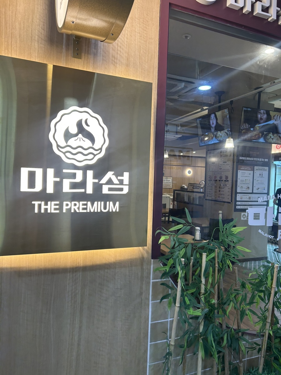 마라섬 마린시티점 사진 1