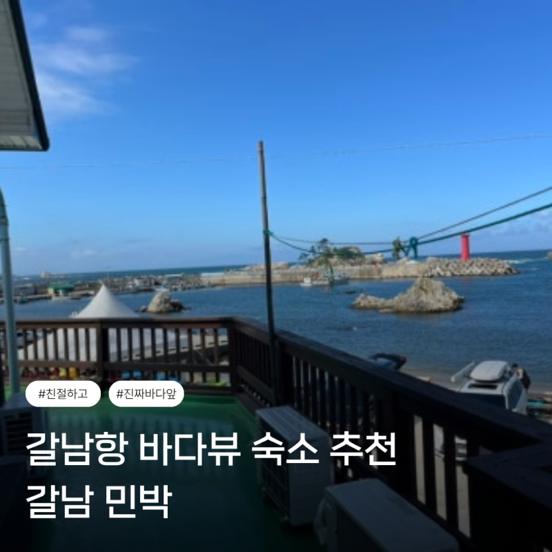 강원도 바다앞 삼척 갈남민박 촌캉스 후기 + 해루질