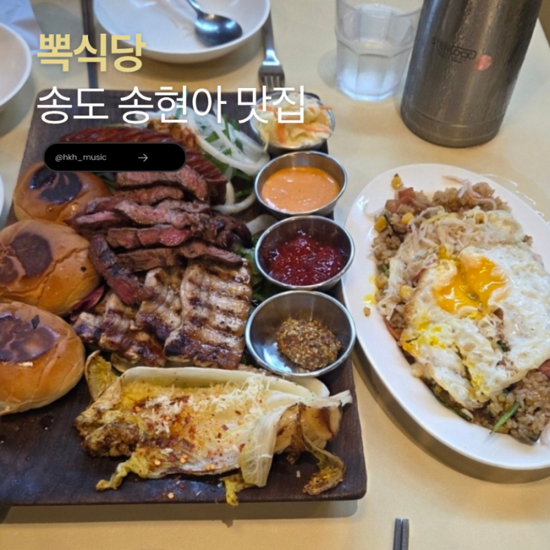 송도 송현아 맛집 가성비 좋고 맛좋은 뽁식당 트리플스트리트점