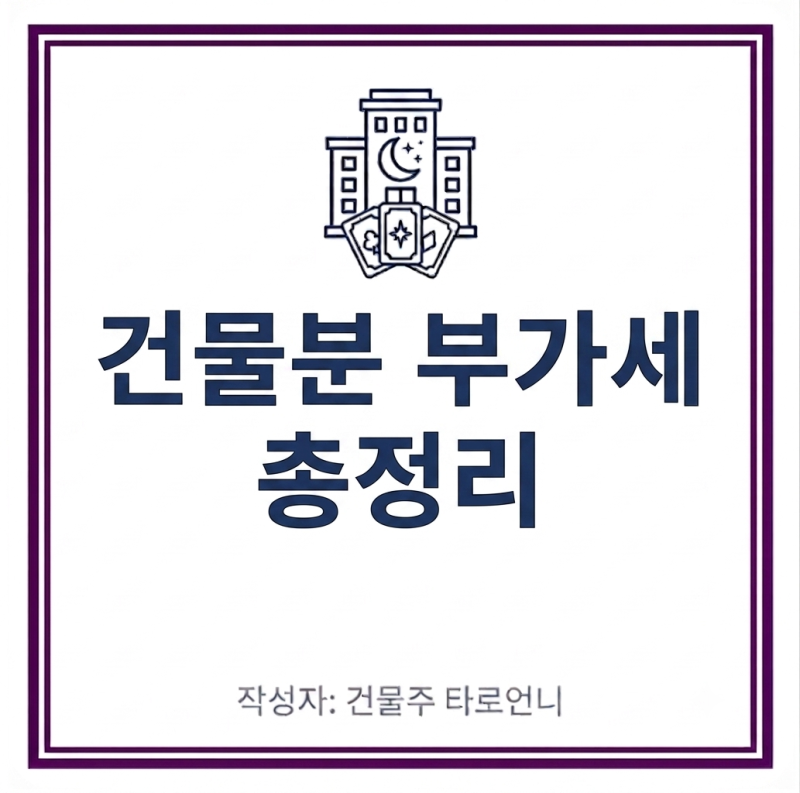건물 살 때 부가세 폭탄? 건물분부가세 + 대리납부제 완벽 정리