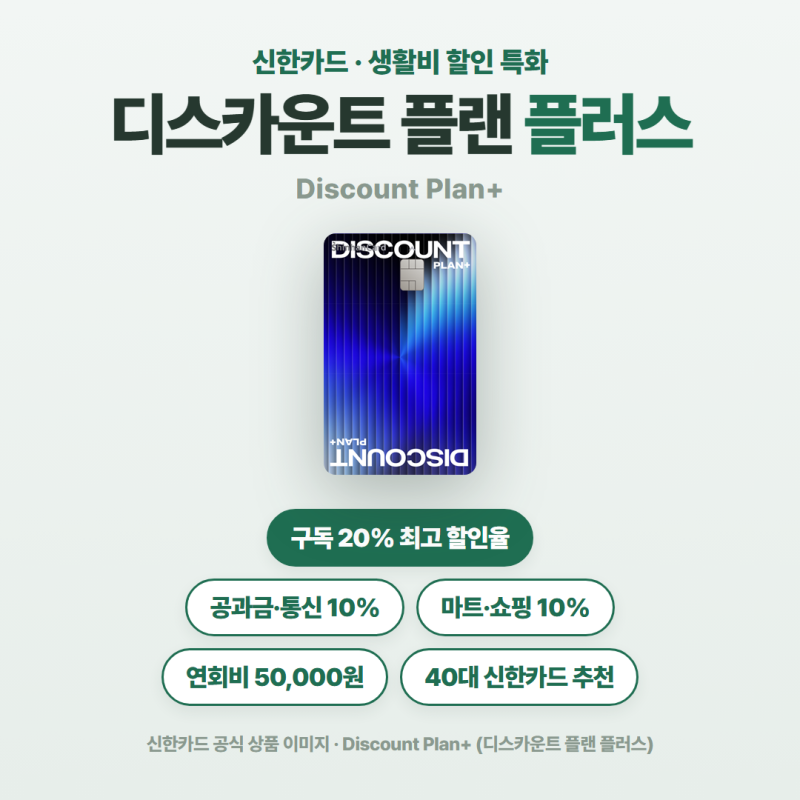 40대 신한카드 추천 디스카운트 플랜 플러스 생활비 한 카드에 몰아쓴다면