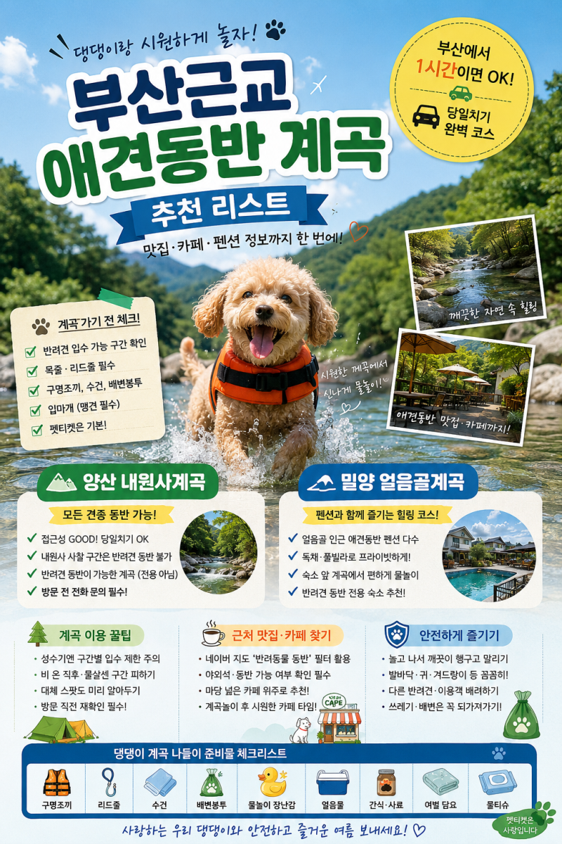 부산근교애견동반 경남애견동반계곡 밀양애견동반계곡 양산애견동반계곡 :: 부산 근교 경남....