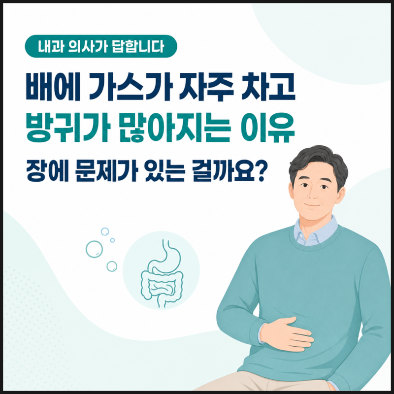 배에 가스가 자주 차고 방귀가 많아지는 이유, 장에 문제가 있는 걸까요?