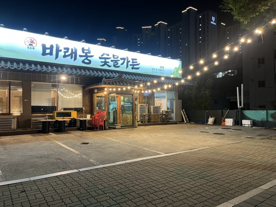 바래봉숯불가든 사진 2