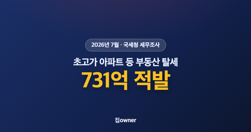집 살 때 자금출처 소명, 세무조사 이렇게 세졌어요 (실수요자가 챙길 기본 총정리)