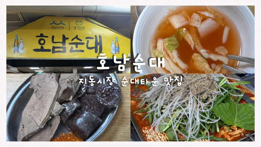 호남순대 사진 1