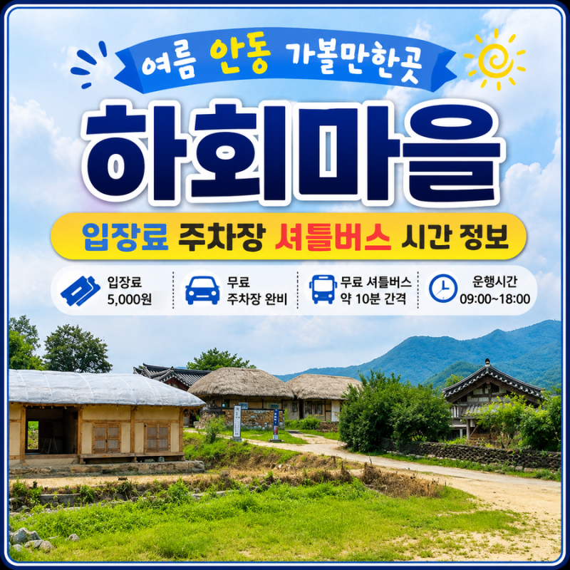 여름 경북 안동 가볼만한곳 안동 하회마을 입장료 주차장 셔틀버스 시간 정보