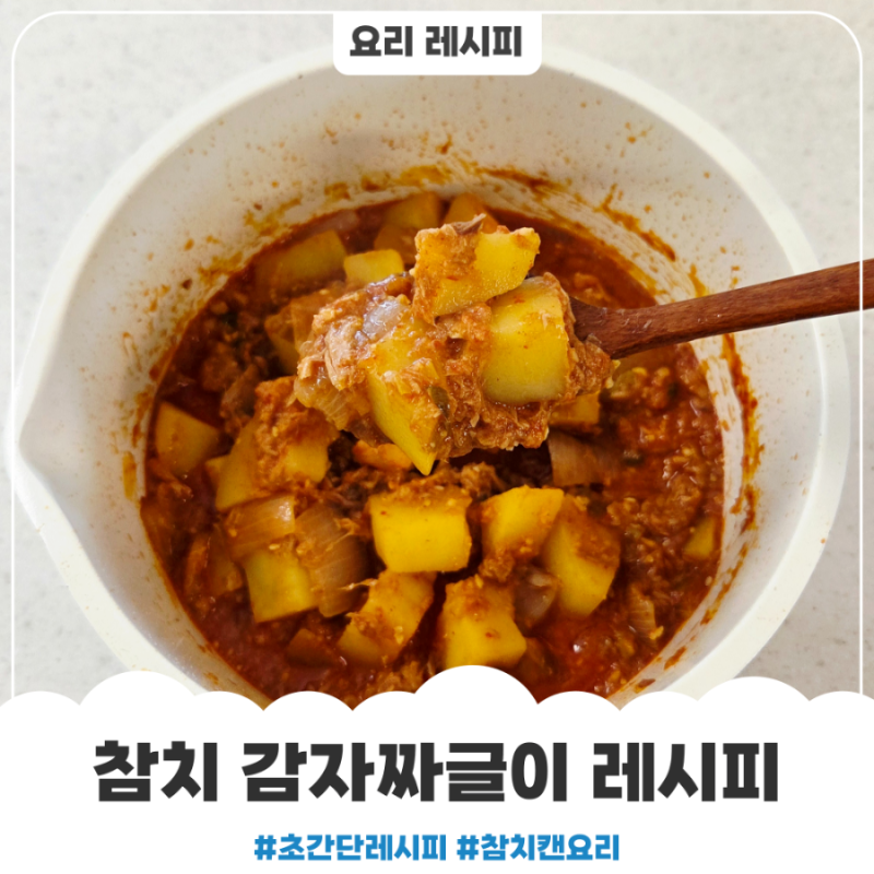 밥도둑 참치 감자짜글이 만드는 법