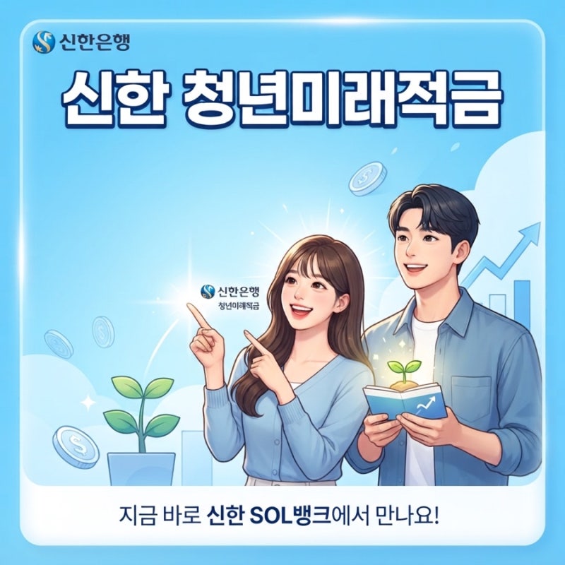 신한은행 청년미래적금 계좌 개설 및 청년도약계좌 해지