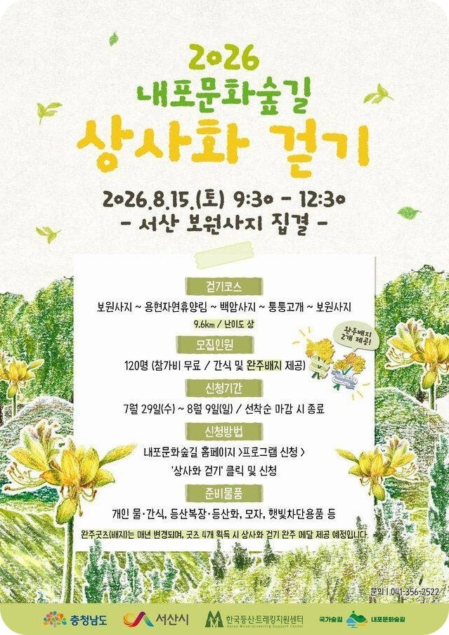 내포문화숲길 상사화 걷기 9.6km 코스 120명 신청 완벽정리