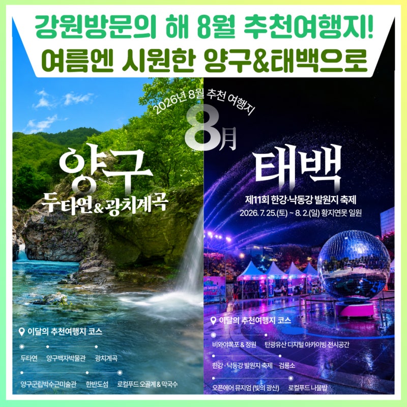 무더운 여름, 시원한 강원으로! 8월 추천여행지 태백&양구