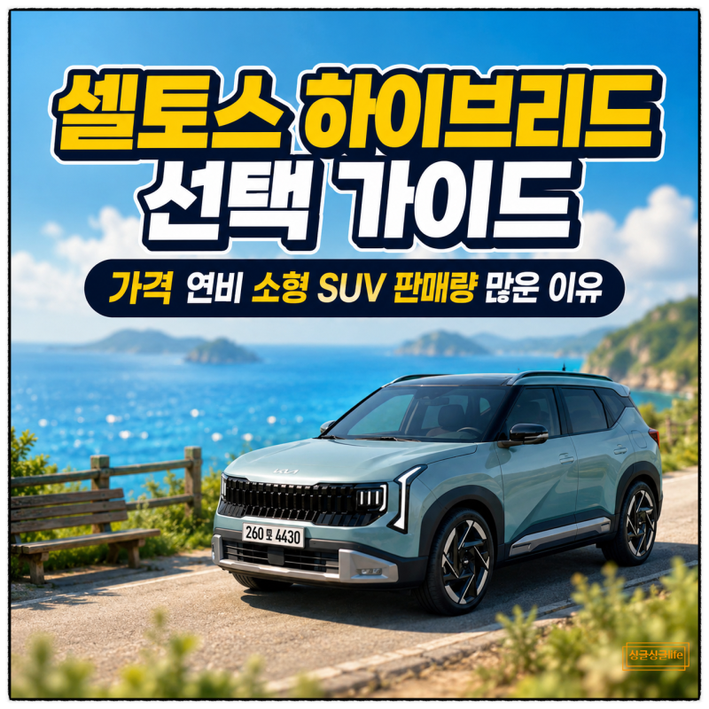 2026 셀토스 하이브리드 가격 연비 소형 SUV 판매량 많은 이유